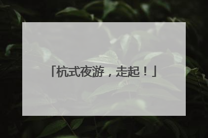 杭式夜游，走起！