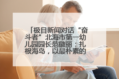 极目新闻对话“奋斗者”北海市第一幼儿园园长范徽丽：扎根海岛，以最朴素的爱践行教育的梦想