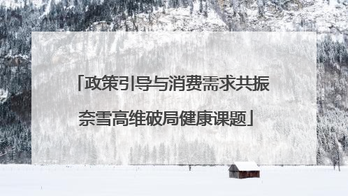 政策引导与消费需求共振 奈雪高维破局健康课题
