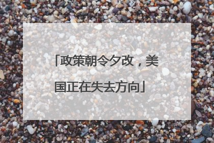 政策朝令夕改，美国正在失去方向