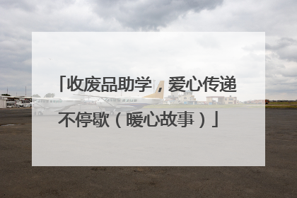 收废品助学，爱心传递不停歇（暖心故事）