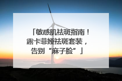 敏感肌祛斑指南！露卡菲娅祛斑套装，告别“麻子脸”