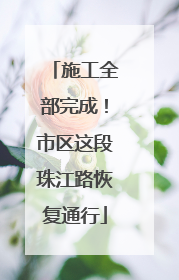 施工全部完成！市区这段珠江路恢复通行