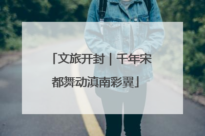 文旅开封｜千年宋都舞动滇南彩翼