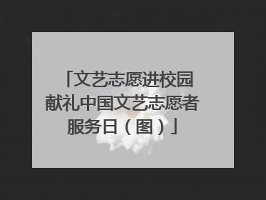 文艺志愿进校园 献礼中国文艺志愿者服务日（图）