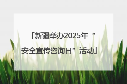 新疆举办2025年“安全宣传咨询日”活动