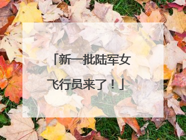新一批陆军女飞行员来了！