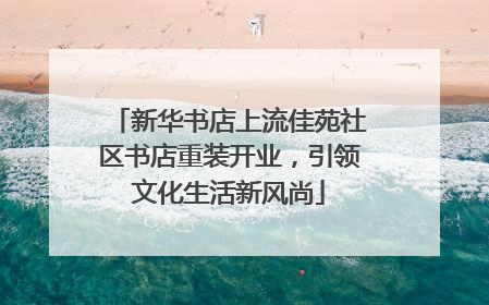 新华书店上流佳苑社区书店重装开业，引领文化生活新风尚