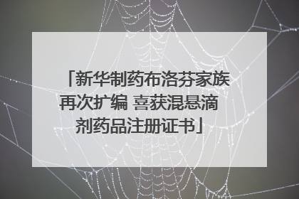 新华制药布洛芬家族再次扩编 喜获混悬滴剂药品注册证书