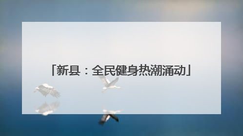 新县：全民健身热潮涌动