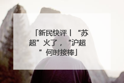 新民快评丨“苏超”火了，“沪超”何时接棒