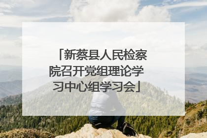 新蔡县人民检察院召开党组理论学习中心组学习会