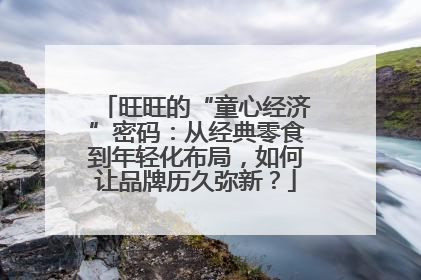 旺旺的“童心经济”密码：从经典零食到年轻化布局，如何让品牌历久弥新？
