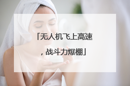 无人机飞上高速，战斗力爆棚