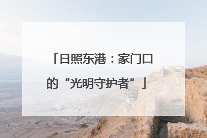 日照东港：家门口的“光明守护者”