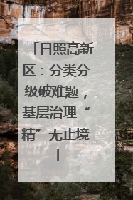 日照高新区：分类分级破难题，基层治理“精”无止境