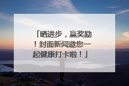 晒进步，赢奖励！封面新闻邀您一起健康打卡啦！