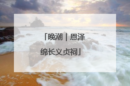 晚潮｜恩泽绵长义贞祠