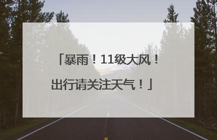 暴雨！11级大风！出行请关注天气！