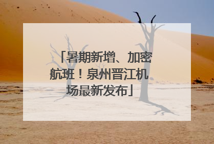 暑期新增、加密航班！泉州晋江机场最新发布