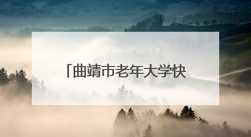 曲靖市老年大学快乐男孩合唱团首次跨省实践斩获一等奖