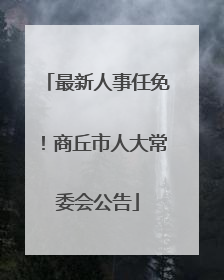 最新人事任免！商丘市人大常委会公告