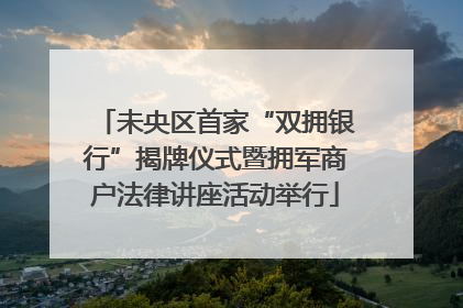 未央区首家“双拥银行”揭牌仪式暨拥军商户法律讲座活动举行