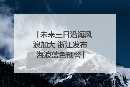 未来三日沿海风浪加大 浙江发布海浪蓝色预警