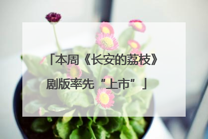 本周《长安的荔枝》剧版率先“上市”