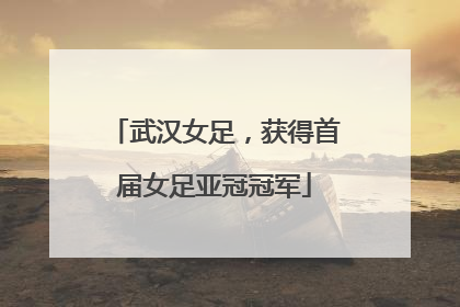 武汉女足，获得首届女足亚冠冠军
