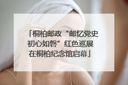 桐柏邮政“邮忆党史 初心如磐”红色巡展在桐柏纪念馆启幕