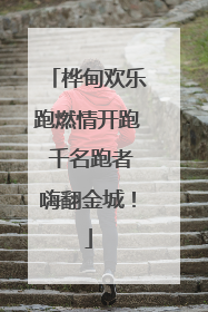 桦甸欢乐跑燃情开跑 千名跑者嗨翻金城！