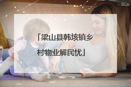 梁山县韩垓镇乡村物业解民忧