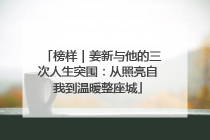 榜样｜姜新与他的三次人生突围：从照亮自我到温暖整座城