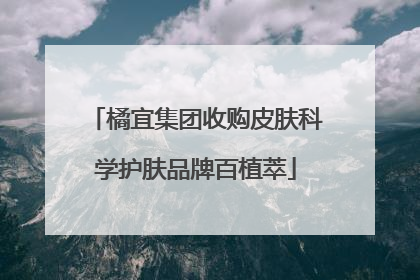 橘宜集团收购皮肤科学护肤品牌百植萃