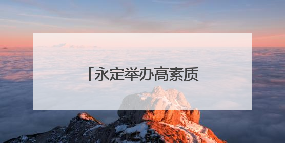 永定举办高素质农民“直播电商+AI”培训班