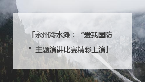 永州冷水滩：“爱我国防”主题演讲比赛精彩上演