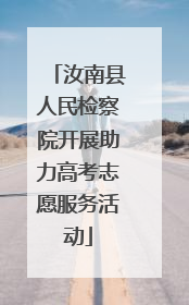 汝南县人民检察院开展助力高考志愿服务活动