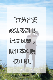 江苏省委政法委副书记周凤琴，拟任本科院校正职