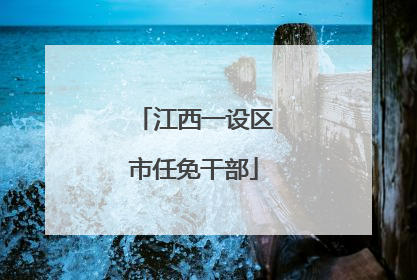 江西一设区市任免干部