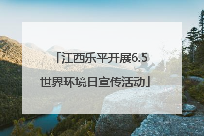 江西乐平开展6.5世界环境日宣传活动
