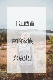 江西首富的家族兴衰史