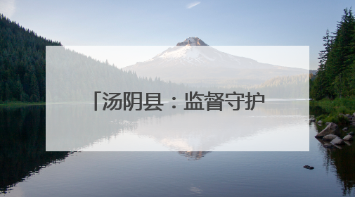 汤阴县：监督守护“烟火气” 清风助燃“夜经济”