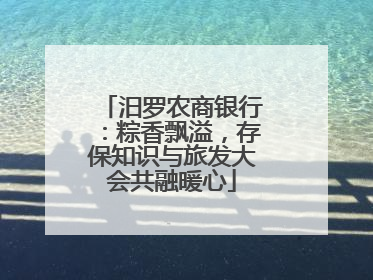 汨罗农商银行：粽香飘溢，存保知识与旅发大会共融暖心