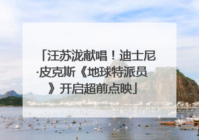 汪苏泷献唱！迪士尼·皮克斯《地球特派员》开启超前点映