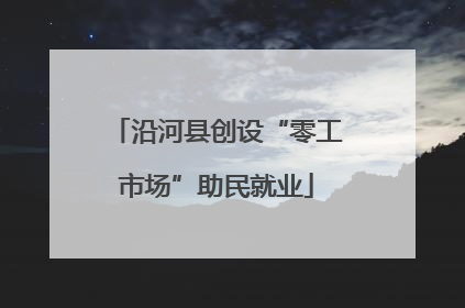 沿河县创设“零工市场”助民就业