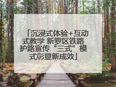 沉浸式体验+互动式教学 新罗区铁路护路宣传“三式”模式彰显新成效