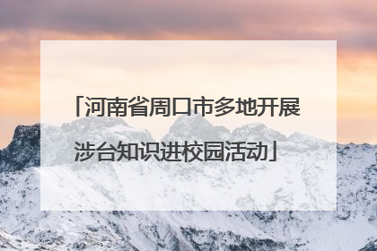 河南省周口市多地开展涉台知识进校园活动