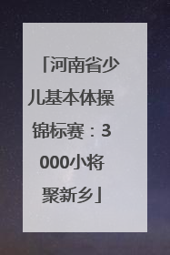 河南省少儿基本体操锦标赛：3000小将聚新乡