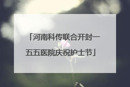河南科传联合开封一五五医院庆祝护士节